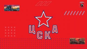 "ЦСКА" Москва голевая сирена 2022-2023 гг.