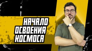 Начало освоения космоса