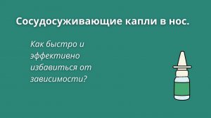 Сосудосуживающие капли в нос. Как быстро и эффективно избавиться от зависимости?