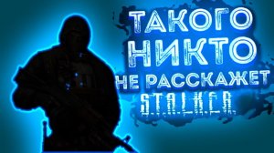 ИНФО О СТАЛКЕРЕ - ТЕБЕ ЭТОГО НИКТО НЕ РАССКАЖЕТ