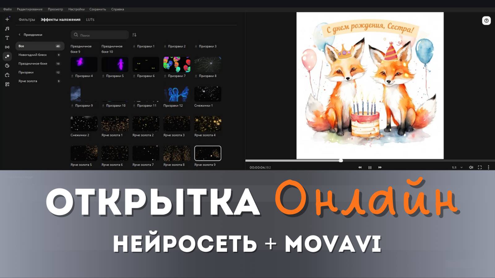 Сделать открытку онлайн с помощью GigaChat и Movavi