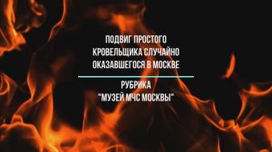 Подвиг простого кровельщика, случайно оказавшегося в Москве