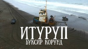 Итуруп - Буксир Корунд и тайны Японских пещер