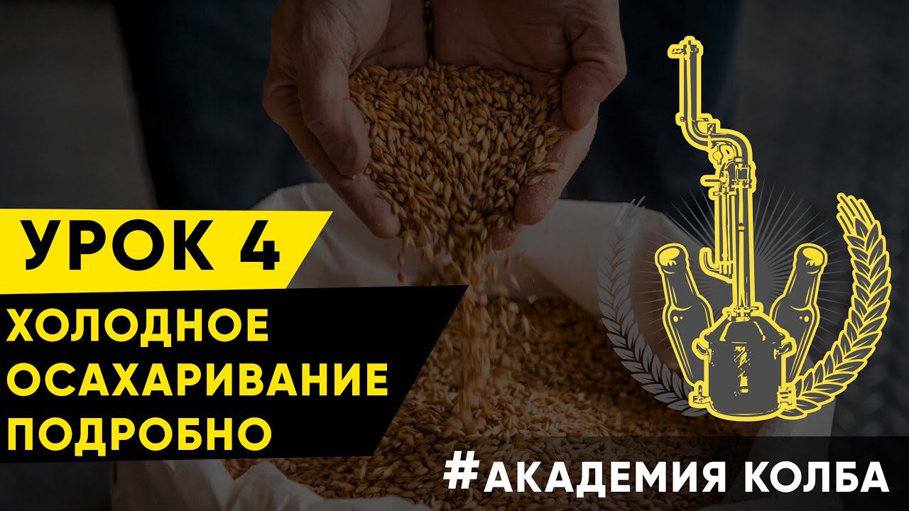 Холодное осахаривание ферментами. Урок 4, зерновое самогоноварение