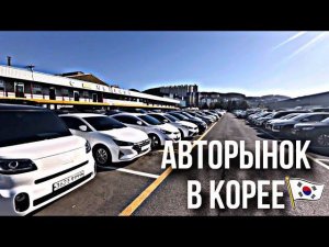 РЫНОК В ЮЖНОЙ КОРЕИ / ЦЕНЫ НА БЮДЖЕТНЫЕ АВТОМОБИЛИ