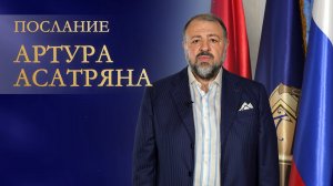 Послание Артура Асатряна армянам мира