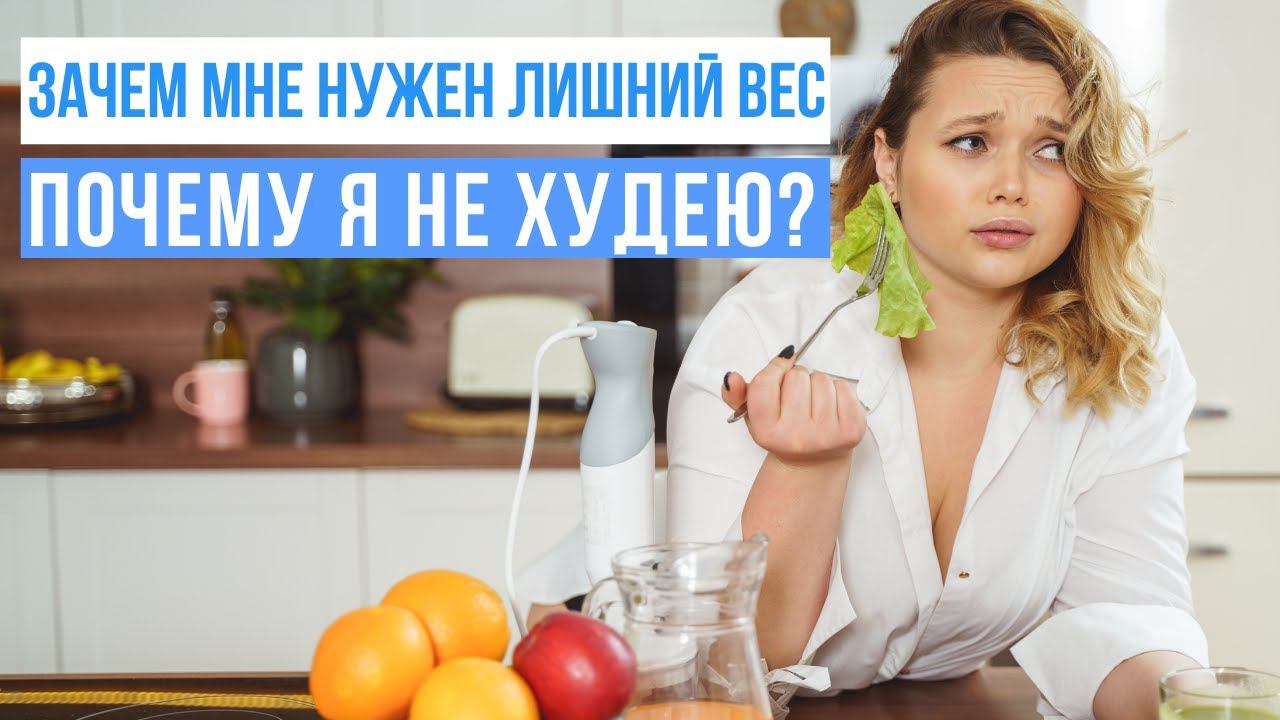 Почему я не худею? Зачем мне нужен лишний вес? смотреть онлайн