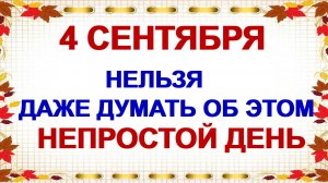 4 сентября. ДЕНЬ АГАФОНА. Проблем станет еще больше, если...Приметы
