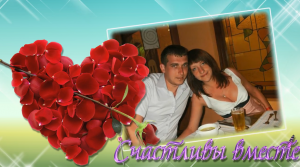 Счастливы вместе