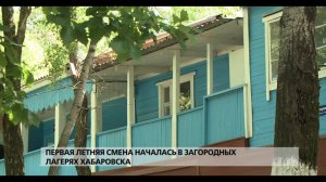 Первая летняя смена началась в загородных лагерях Хабаровска