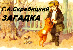 ЗАГАДКА - Скребиций Георгий Алексеевич