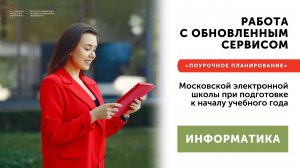 Работа с обновленным сервисом МЭШ «Поурочное планирование» Информатика