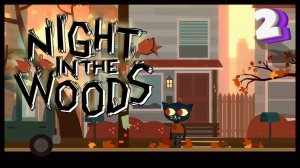 Странная осень | Night in the Woods #2