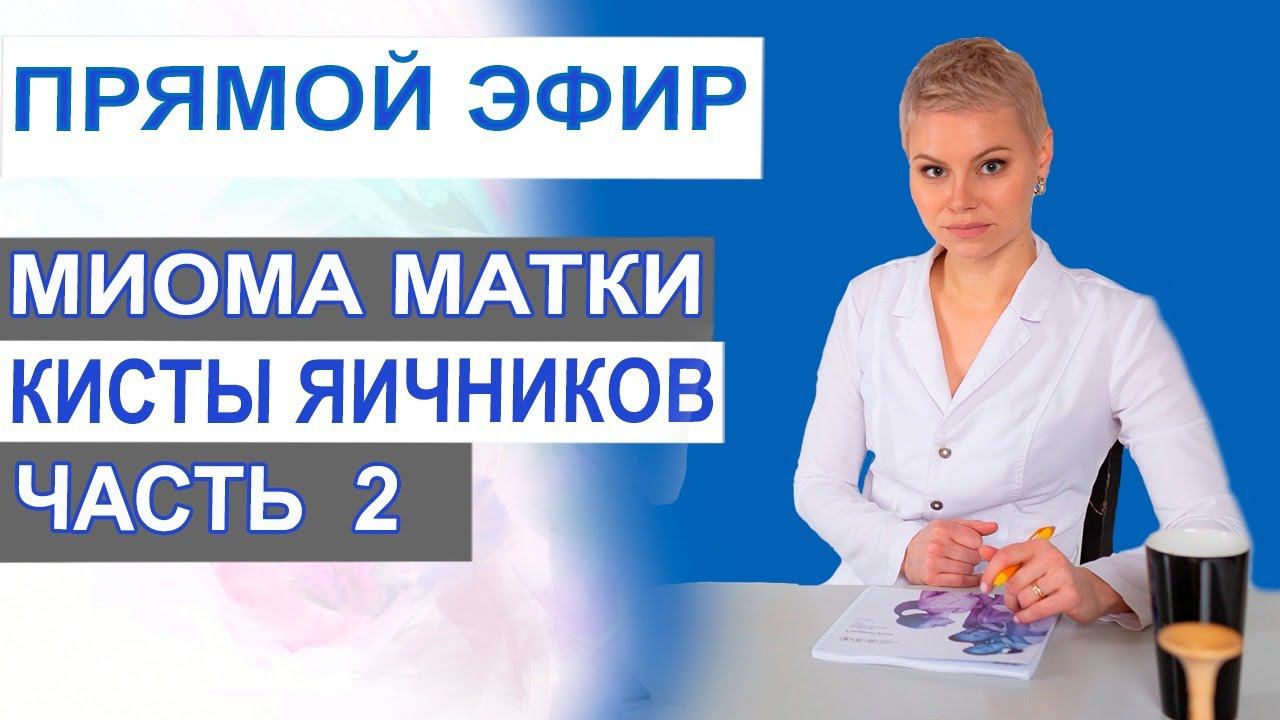 Миома матки причины. Кисты яичников причины. Часть 2. Гинеколог Екатерина Волкова.