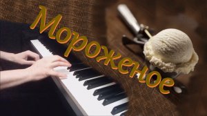 Эмиль Градески - Мороженое (Рэг)