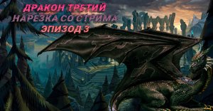 Нарезка со стрима Rift Машина эпизод 3 Дракон третий