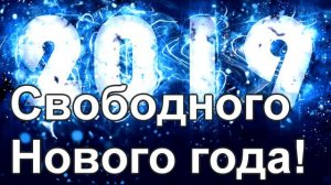 ПоЖелание СВОБОДЫ в Новом 2019 Году