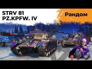 STRV 81 и Pz.Kpfw. IV. ТАНКИ ИЗ НАБОРА ЛИМА (LIMA)