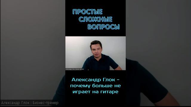 Александр Глок - почему больше не играет на гитаре