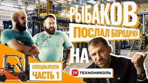 На чём Рыбаков сделал МИЛЛИАРД? Бородачи: "Сможем повторить?" // СПЕЦВЫПУСК - Часть 1