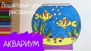 Рыбка рисунок. Аквариум рисунок. Аквариум с рыбками. Золотая рыбка рисунок. Как нарисовать рыбку