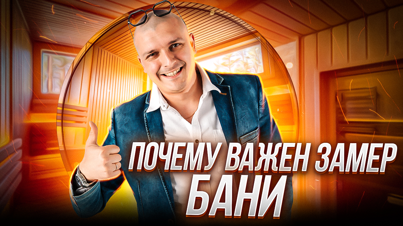 Почему важен замер бани? Парная за 2 млн (обзор проекта)