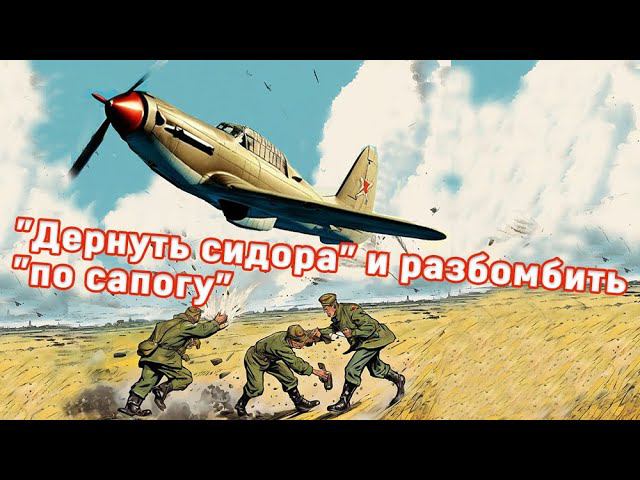 О жаргоне советских летчиков-штурмовиков: "дергать сидора" и бомбометание "по сапогу" смотреть онлайн