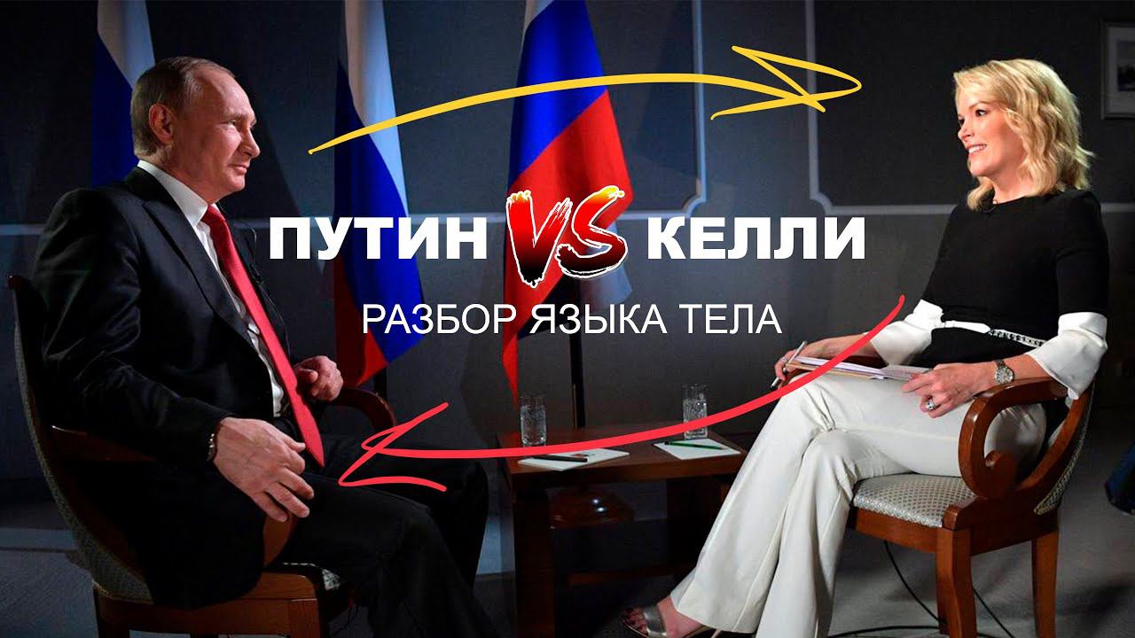 Келли VS Путин. Разбор языка тела в интервью