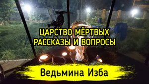 ЦАРСТВО МЁРТВЫХ. РАССКАЗЫ И ВОПРОСЫ. ВЕДЬМИНА ИЗБА ▶️ ИНГА ХОСРОЕВА