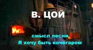 Виктор Цой - Я хочу быть Кочегаром (Смысл песни)