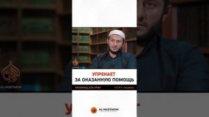 УПРЕКАЕТ ЗА ОКАЗАННУЮ ПОМОЩЬ