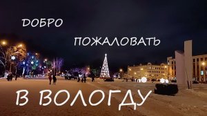 Зимняя сказка, новогодняя Вологда.