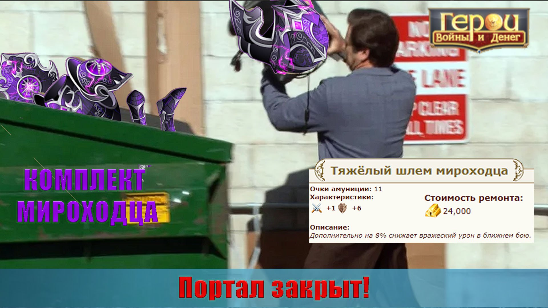 Портал закрыт!  | Награда за Портал! | Герои войны и денег | ГВД