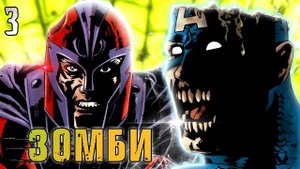 Мстители съели Магнето! Марвел Зомби / Marvel Comics
