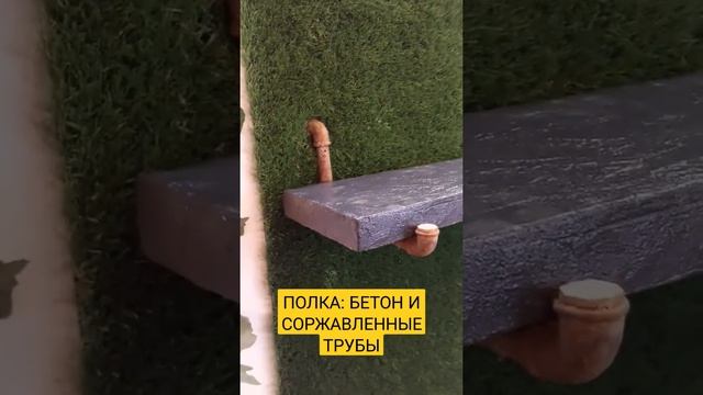 Полка лофт, ретро, гранж: бетон и соржавленные трубы.