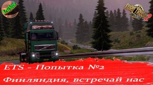 EURO TRUCK SIMULATOR 2 - С грузом вокруг Европы - Попытка №2 - C мсьё Рыжим мчим в Финляндию