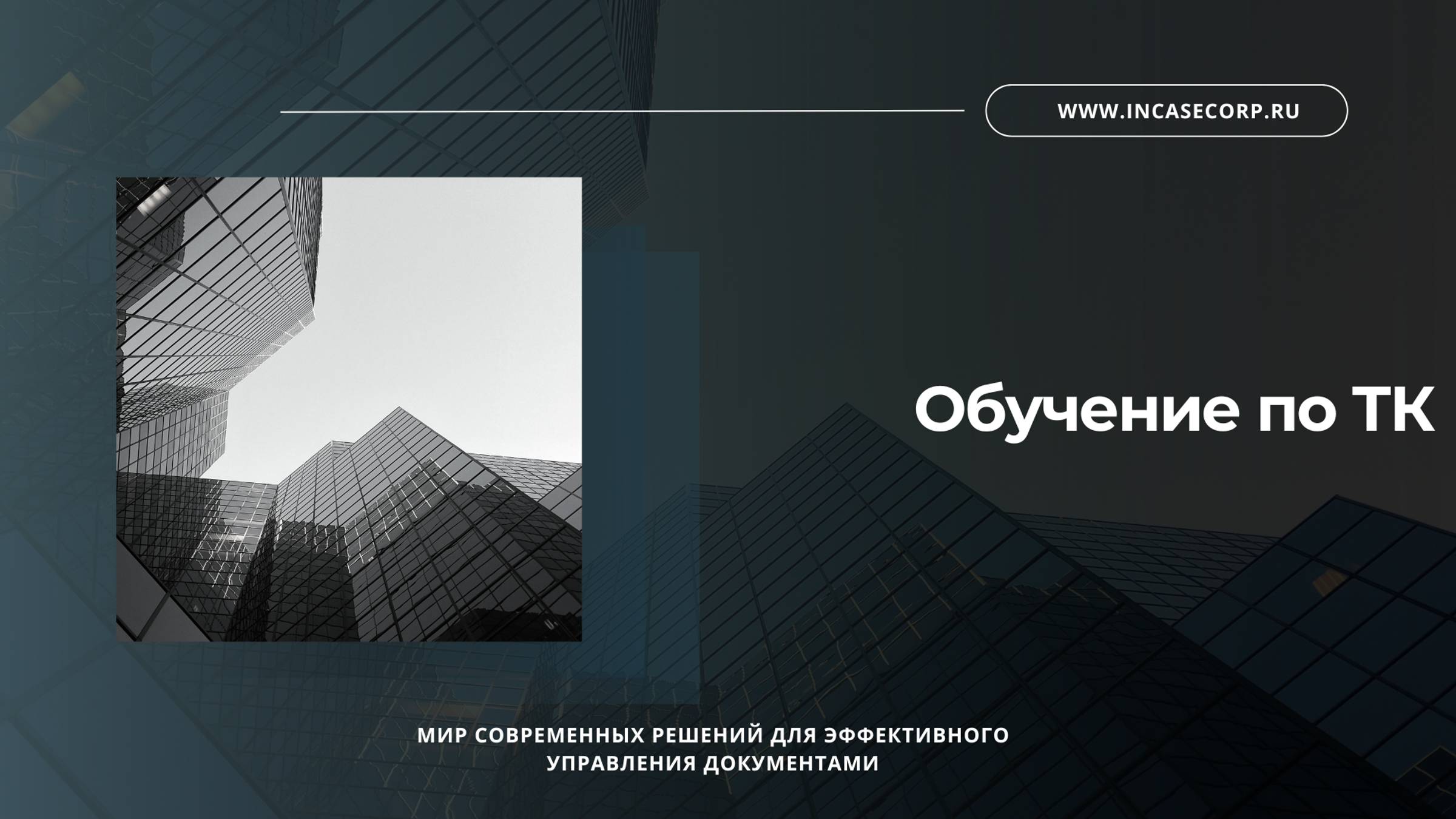Обучение по ТК