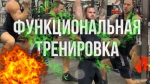 Функциональная тренировка | Тренировка на выносливость| Кросс фит | Онлайн Тренировка