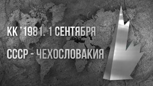 1981.09.01. СССР - Чехословакия. Кубок Канады. Н.Озеров, Е.Майоров