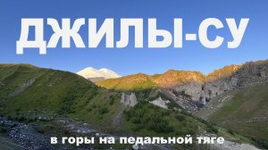 Долина нарзанов - Джилы-су закрыли первый этап 141км 4500 вверх!