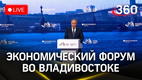 Восьмой Восточный экономический форум во Владивостоке