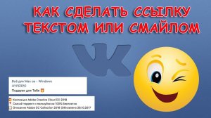 Как сделать ссылку вконтакте текстом или смайлом