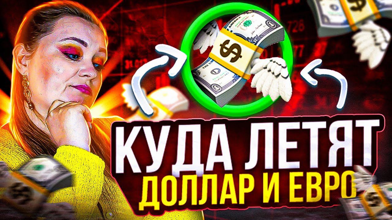Прогноз полета доллар и евро.
