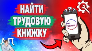 Как найти трудовую книжку на Госуслугах? Где искать трудовую книжку на Госуслугах?