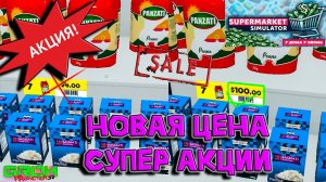 СУПЕР АКЦИЯ! ПРИХОДИ, ПОКУПАЙ... (Supermarket Simulator #6)