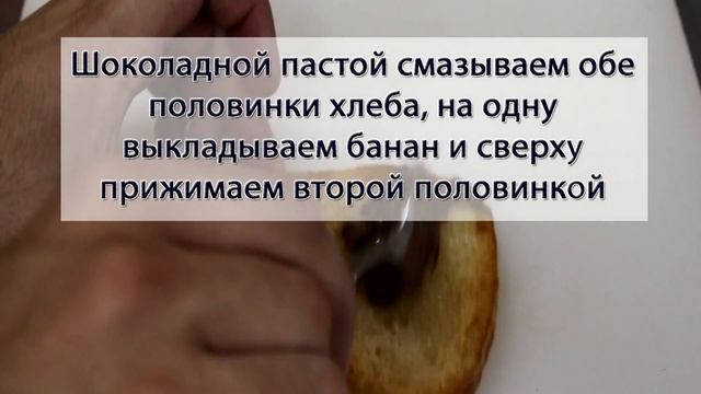 Приготовление шоколадного бутерброда с бананом СК. смотреть онлайн