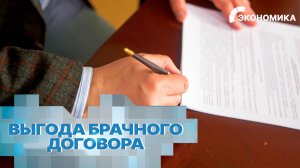 В России бешено растет популярность брачных договоров. Как выгодно защитить свои интересы?