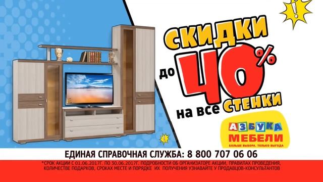 "Азбука мебели" Скидки до 40% на стенки! смотреть онлайн