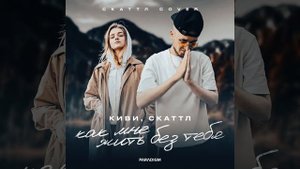 как мне жить без тебя (Cover)