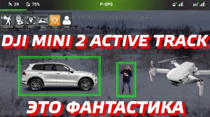 DJI MINI 2 ACTIVE TRACK / СЛЕДОВАНИЕ ЗА МАШИНОЙ И ЧЕЛОВЕКОМ / DJI MINI 2 FOLLOW ME LITCHI UPDATE